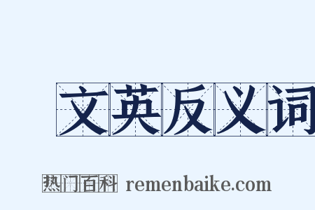 吳文英反义词是什么意思的图片